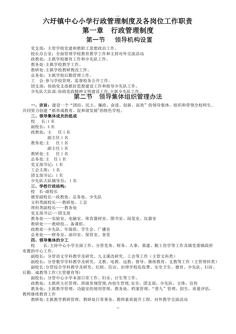 六圩镇中心小学行政管理制度及各岗位工作职责_第1页