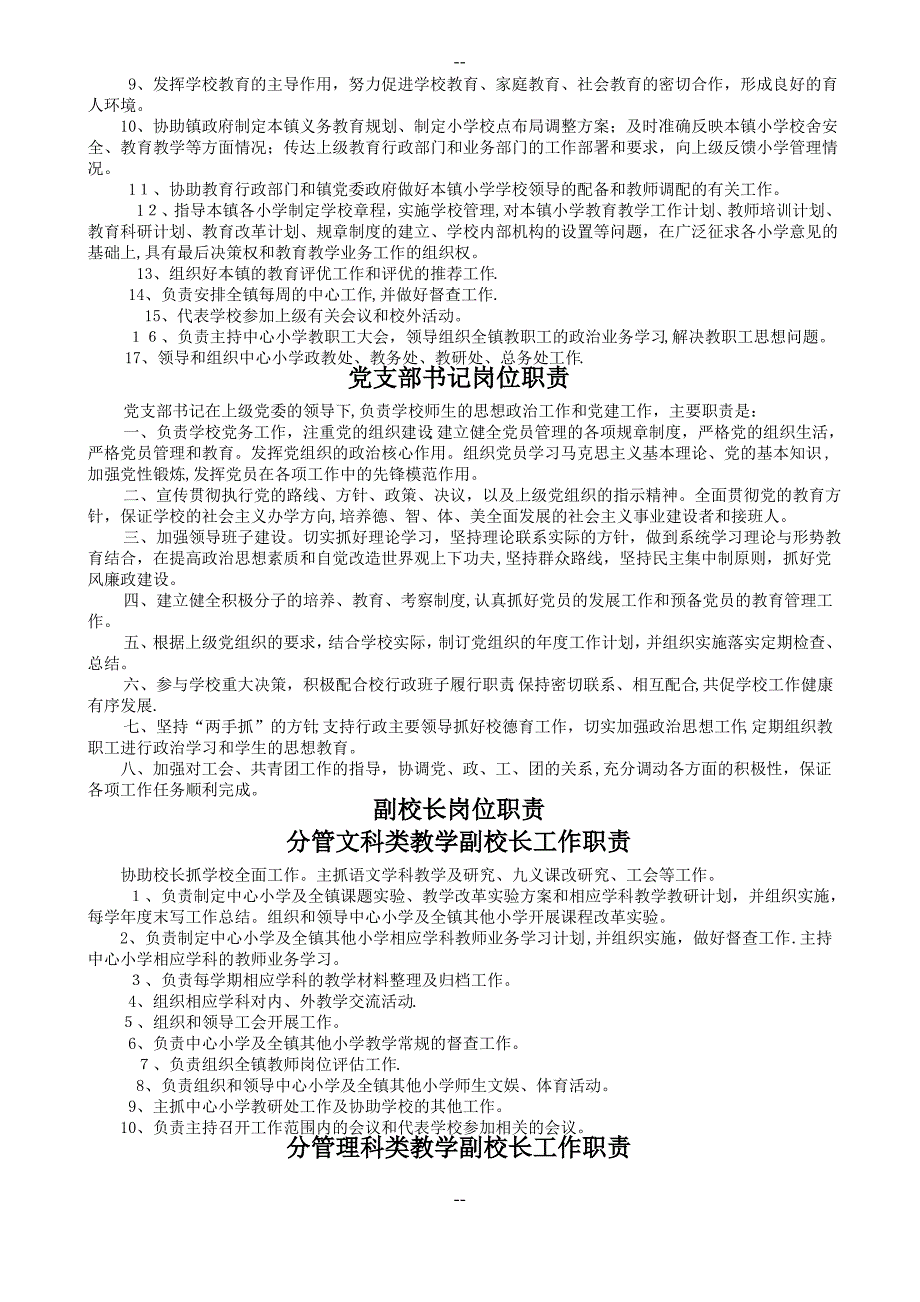 六圩镇中心小学行政管理制度及各岗位工作职责_第4页