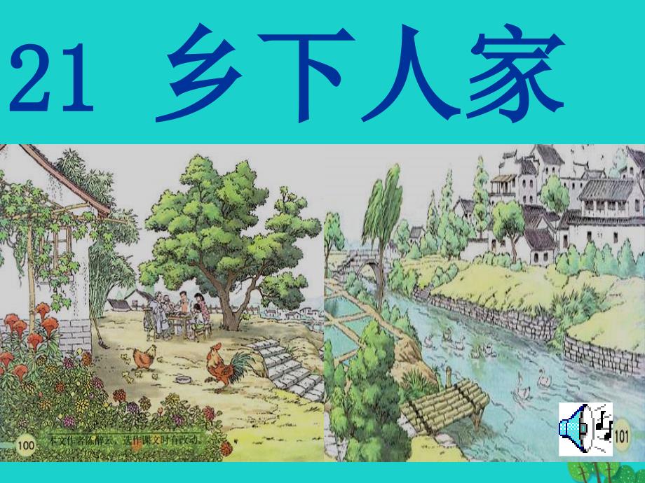 四年级语文下册 第6单元 21.乡下人家 新人教版_第1页