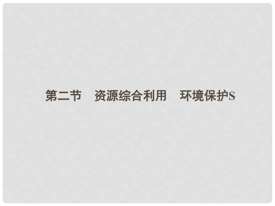 高中化学 4.2资源综合利用　环境保护S课件 新人教版必修2_第1页