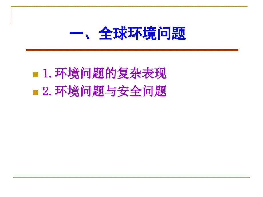 当代生态环境问题与马克思主义生态环境思想ppt课件_第3页