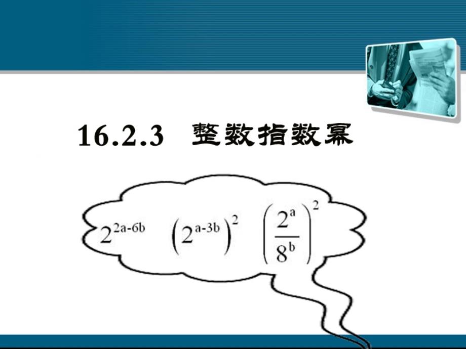 1623整数的指数幂_第4页