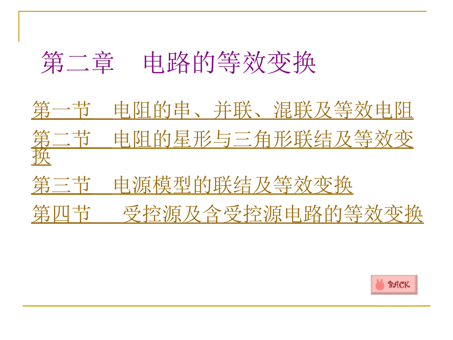 第二部分电路的等效变换_第1页