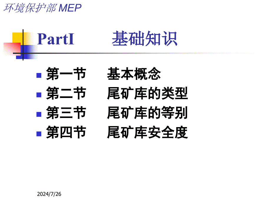 尾矿库环境应急管理和企业环境应急管理(环保部版).ppt_第3页