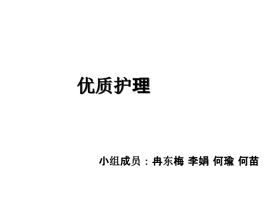 优质护理服务_第1页