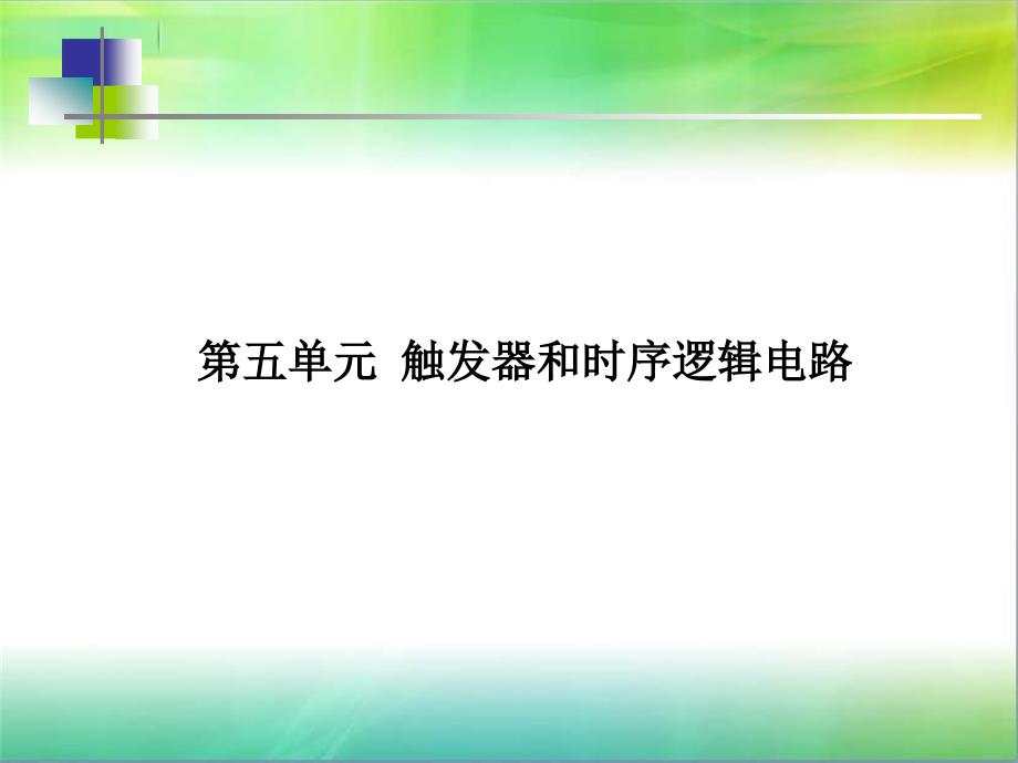 维修电工高级电子部分PPT触发器和时序逻辑电路_第1页