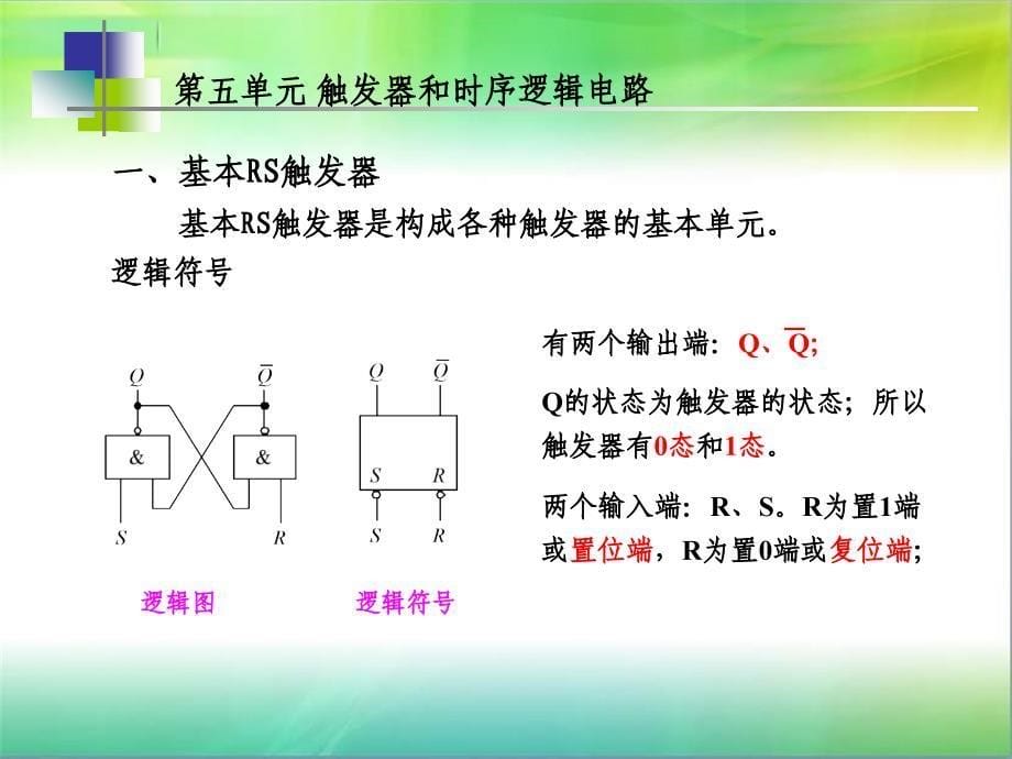 维修电工高级电子部分PPT触发器和时序逻辑电路_第5页