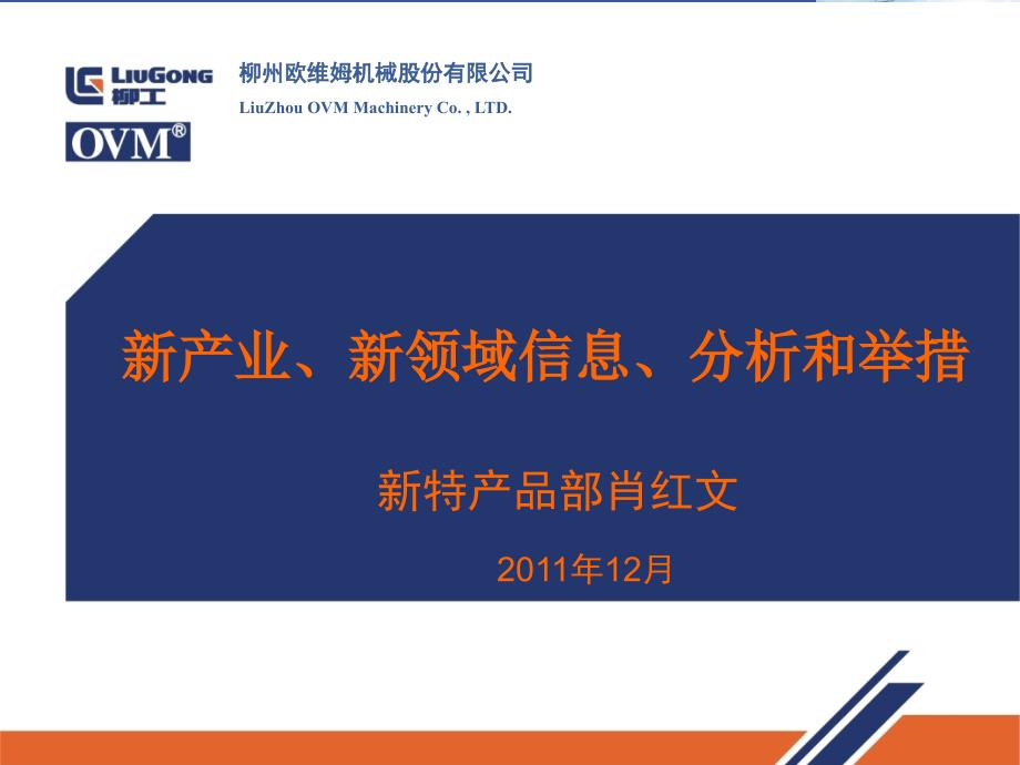 新产业、新领域信息、分析和举措_第1页