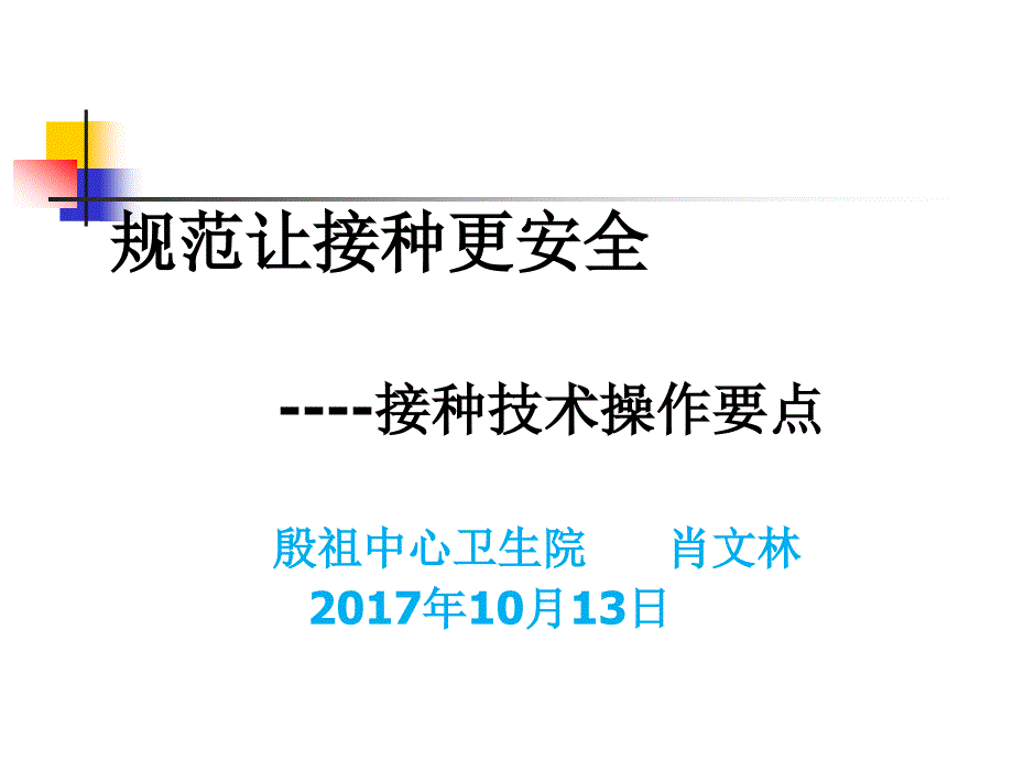 疫苗安全接种技术操作.ppt_第1页