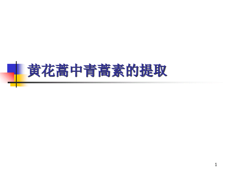 黄花蒿青蒿素提取分离工艺PPT精品文档_第1页