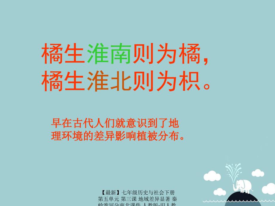 最新七年级历史与社会下册第五单元第三课地域差异显著秦岭淮河分南北课件人教版旧人教版初中七年级下册历史与社会课件_第1页