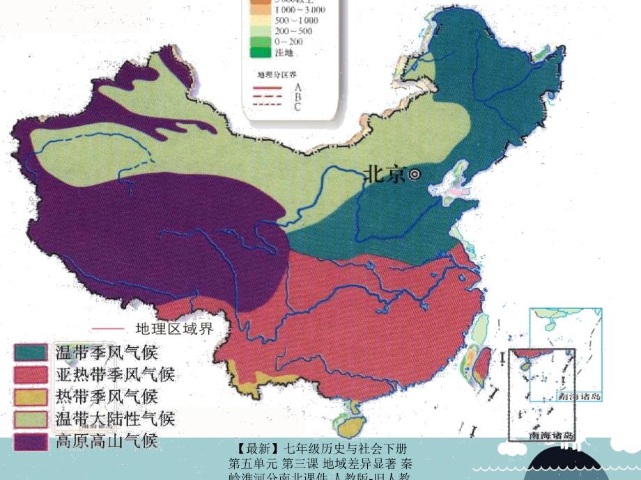 最新七年级历史与社会下册第五单元第三课地域差异显著秦岭淮河分南北课件人教版旧人教版初中七年级下册历史与社会课件_第2页