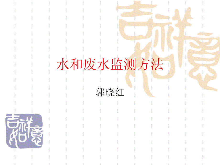 水和废水监测方法.ppt_第1页