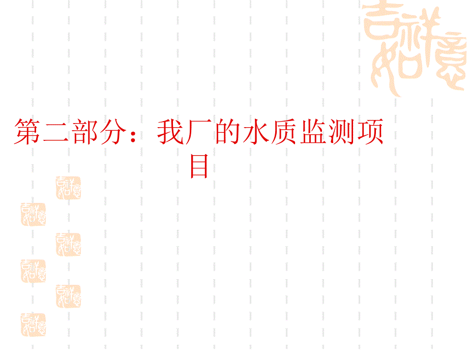 水和废水监测方法.ppt_第4页