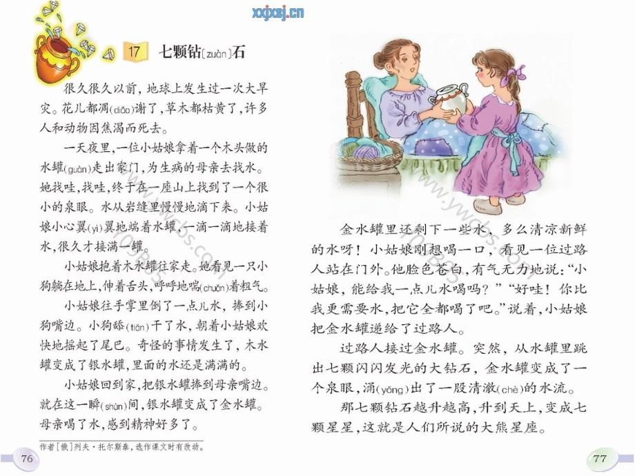 《七颗钻石》课件之二（语文S版三年级语文上册课件）_第2页