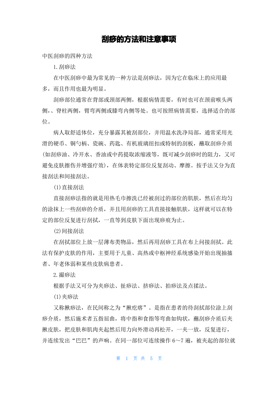 刮痧的方法和注意事项_第1页