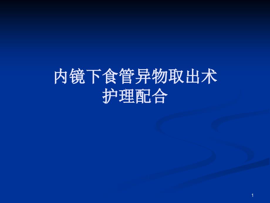 内镜下食管异物取出术ppt课件_第1页