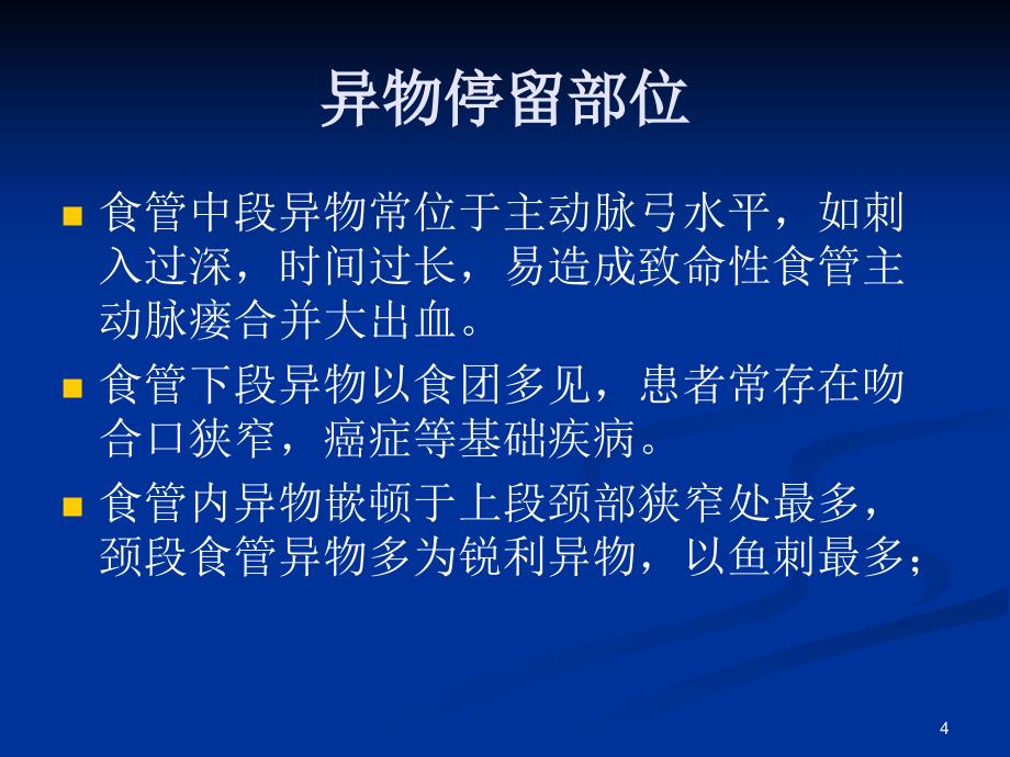 内镜下食管异物取出术ppt课件_第4页