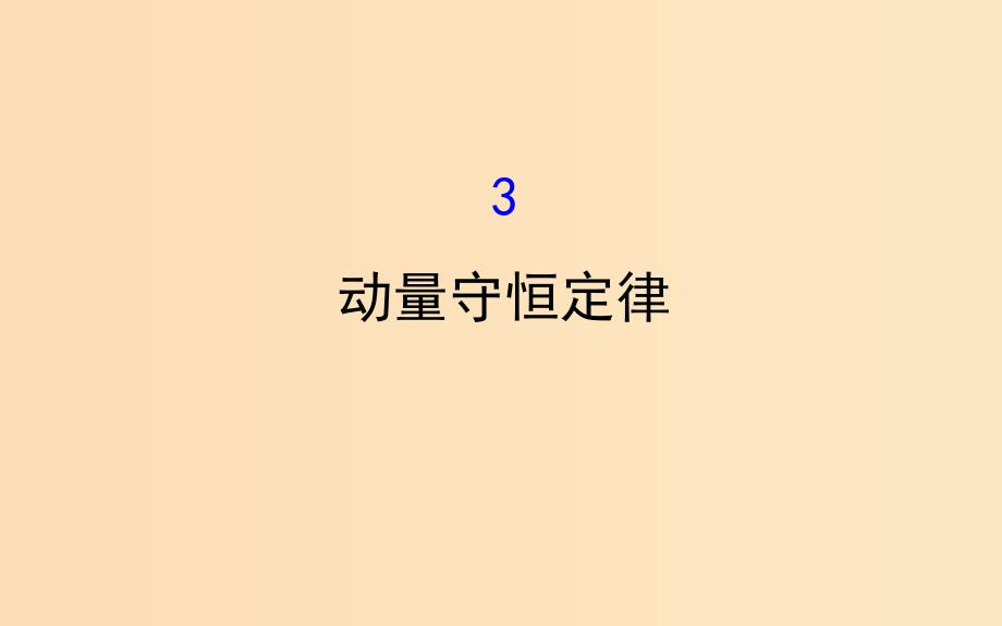 2018-2019高中物理 第16章 动量守恒定律 16.3 动量守恒定律课件 新人教版选修3-5.ppt_第1页