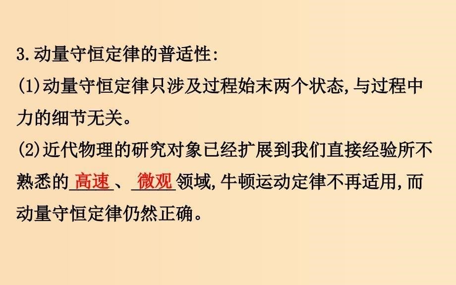 2018-2019高中物理 第16章 动量守恒定律 16.3 动量守恒定律课件 新人教版选修3-5.ppt_第5页