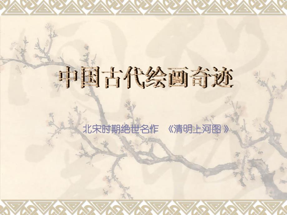 清明上河图PPT课件_第1页