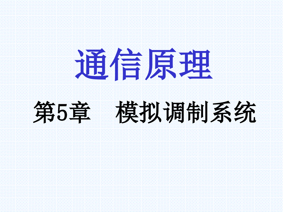 通信原理第5章模拟调制系统_第1页