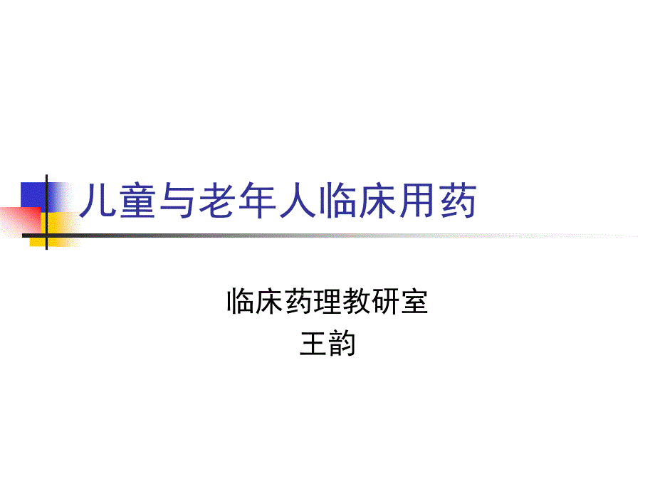 儿童与老年人临床_第1页