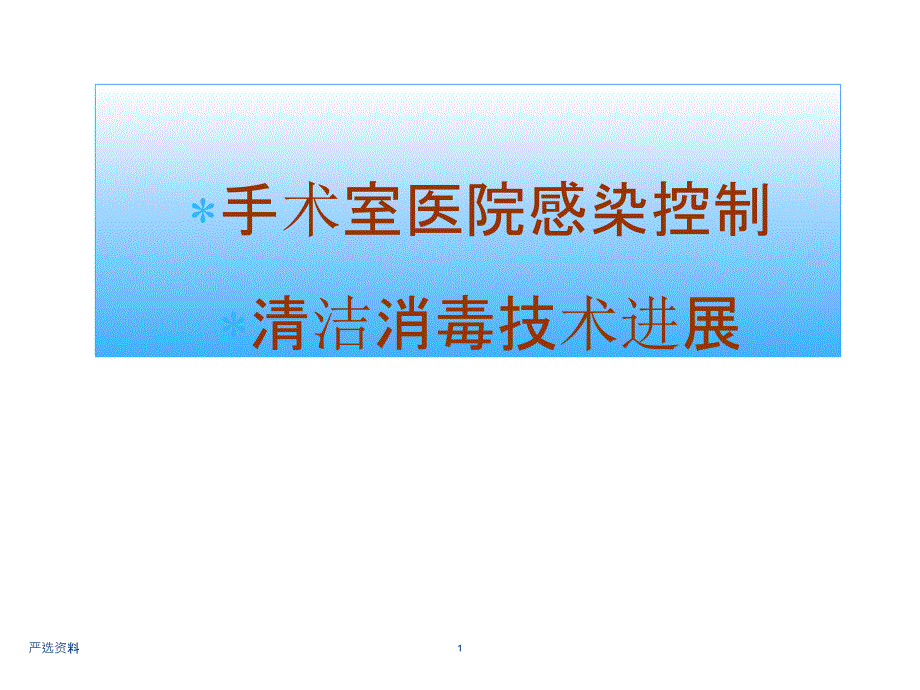 手术室医院感染控制及清洁消毒技术进展（行业荟萃）_第1页