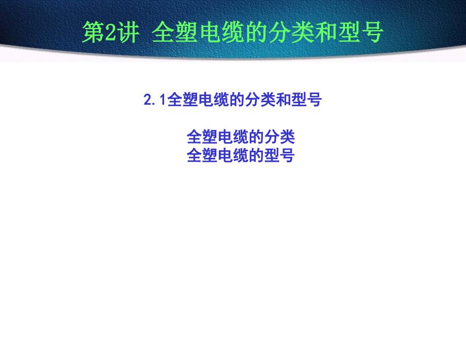 2.1全塑电缆的分类和型号 2.1.1全塑电缆的分类 2.1.2全塑电缆的型号 bb_第1页