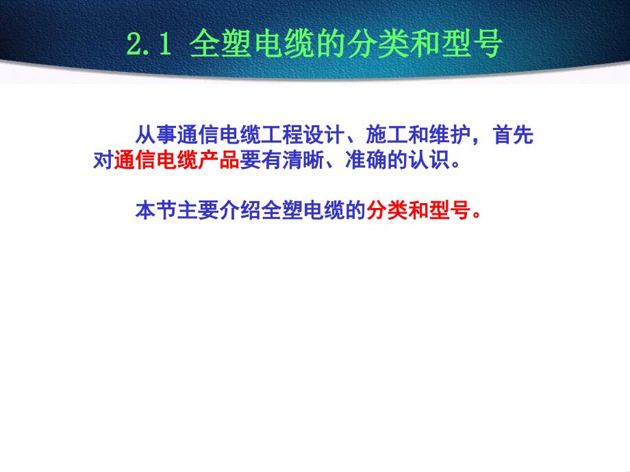 2.1全塑电缆的分类和型号 2.1.1全塑电缆的分类 2.1.2全塑电缆的型号 bb_第2页