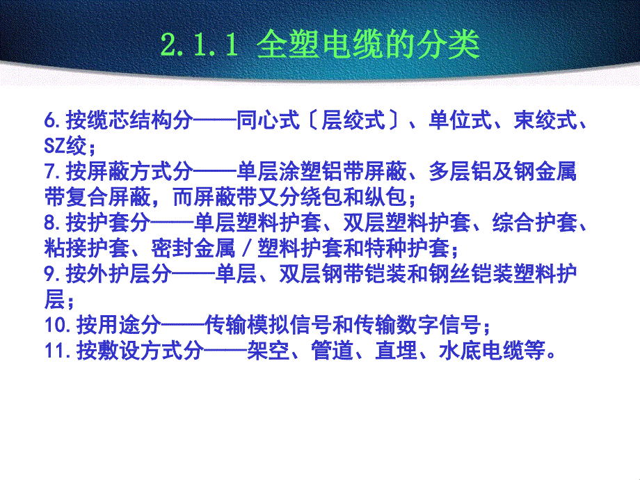 2.1全塑电缆的分类和型号 2.1.1全塑电缆的分类 2.1.2全塑电缆的型号 bb_第4页