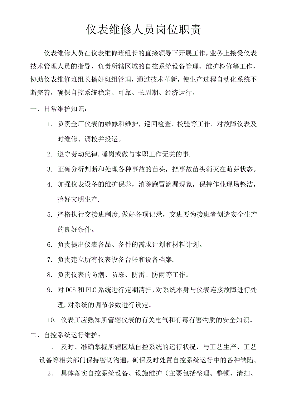 仪表维修人员岗位职责_第1页