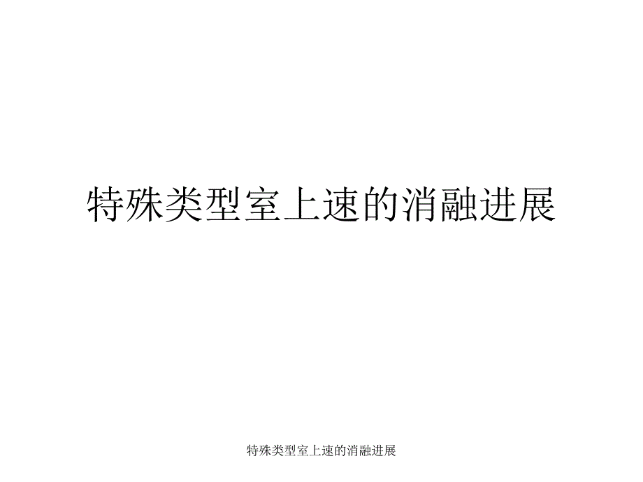 特殊类型室上速的消融进展课件_第1页