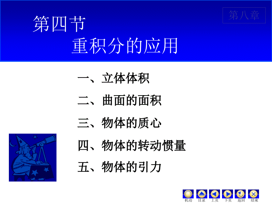 高等数学：D8_4重积分的应用_第1页