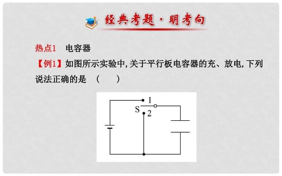 高中物理 1.4 电容器课件 新人教版选修11_第5页