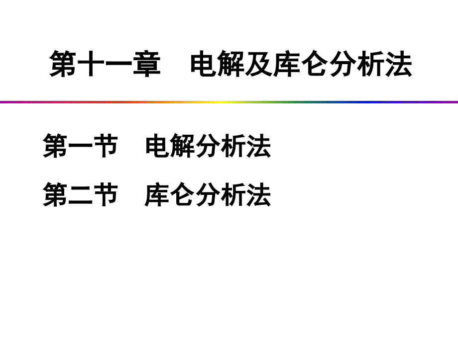 电解及库仑分析法_第1页