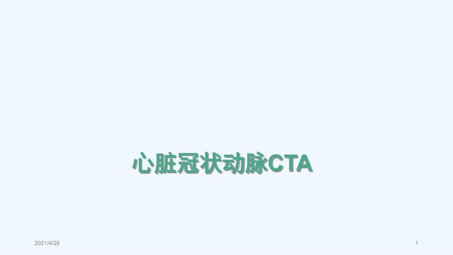 心脏冠脉CTA精品课件_第1页