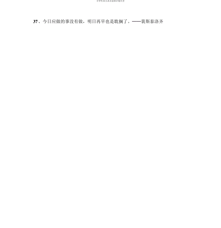 小学生名人名言总结计划大全_第3页