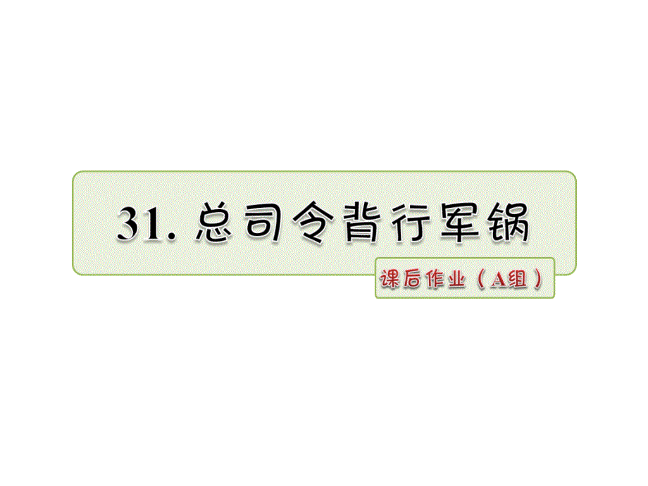 三年级下册语文课件31.总司令挑行军锅 课后作业A组长版 (共7张PPT)_第1页