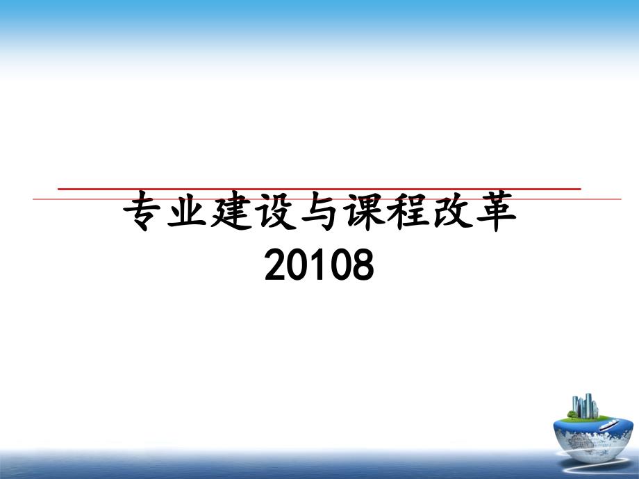 专业建设与课程改革8_第1页