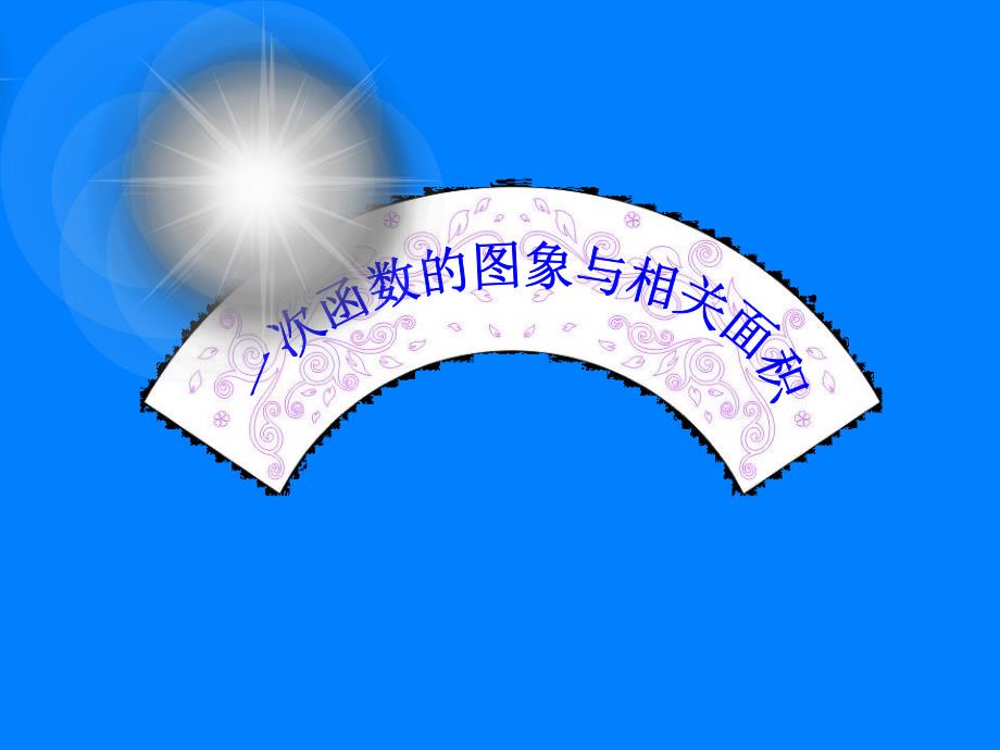 一次函数的图像和相关面积最新_第1页