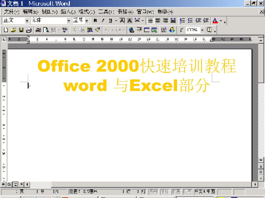Office2000快速培训教程_第1页