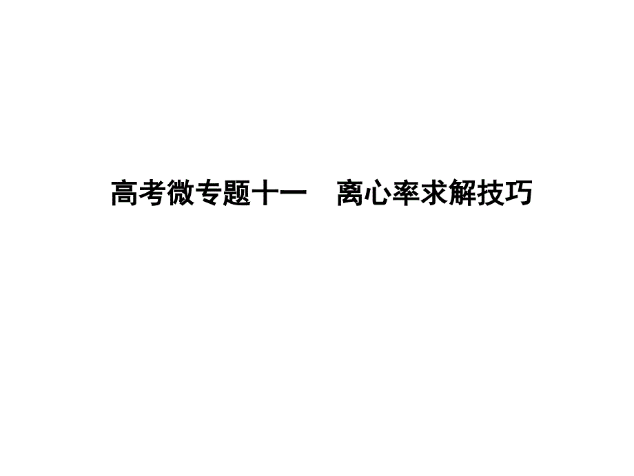 离心率求解技巧PPT精选文档_第1页