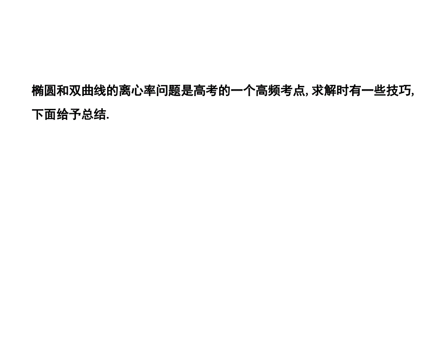 离心率求解技巧PPT精选文档_第2页