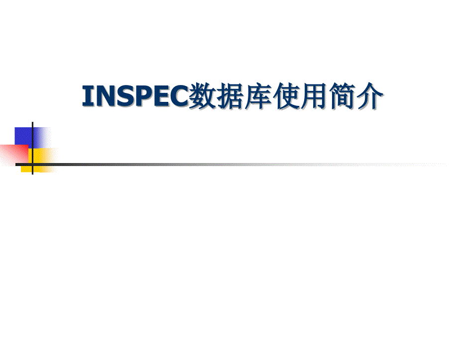 信息检索与利用：INSPEC数据库使用简介_第1页