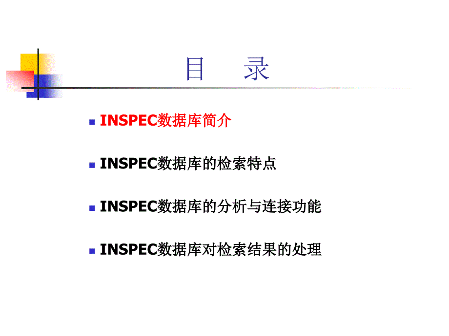 信息检索与利用：INSPEC数据库使用简介_第2页