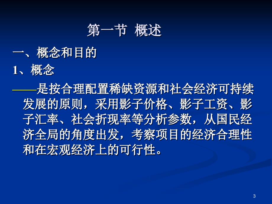 工程项目的国民经济评价概述_第3页