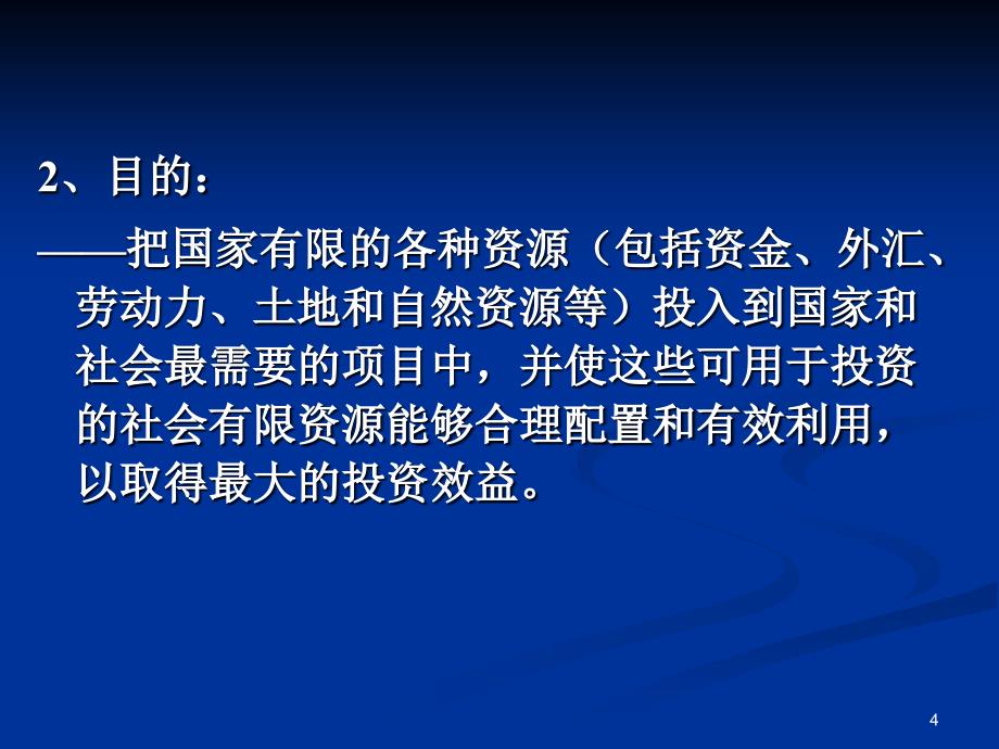 工程项目的国民经济评价概述_第4页