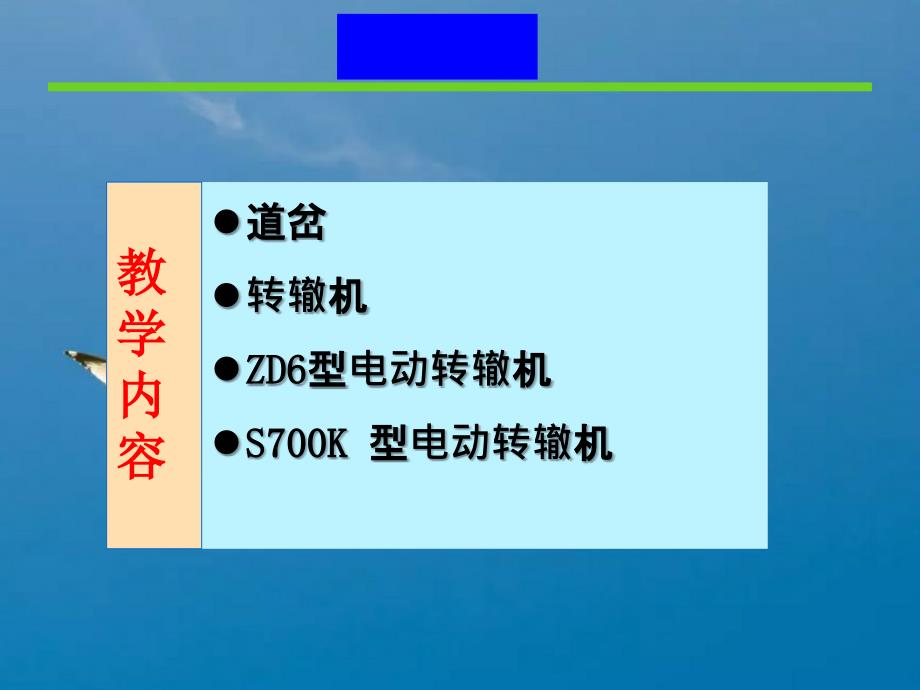 铁道信号基础第四章转辙机ppt课件_第2页