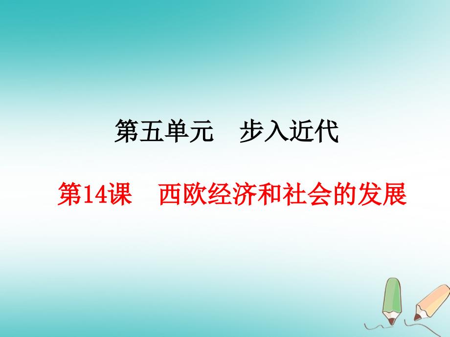 部编版历史九年级上册第14课西欧经济和社会的发展课件_第1页